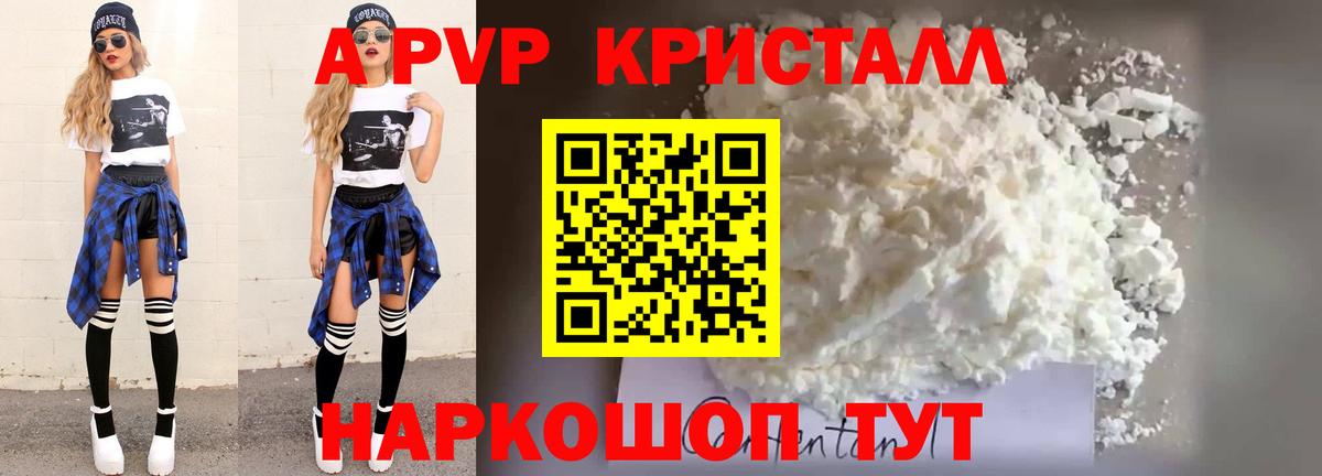 APVP кристаллы Углич